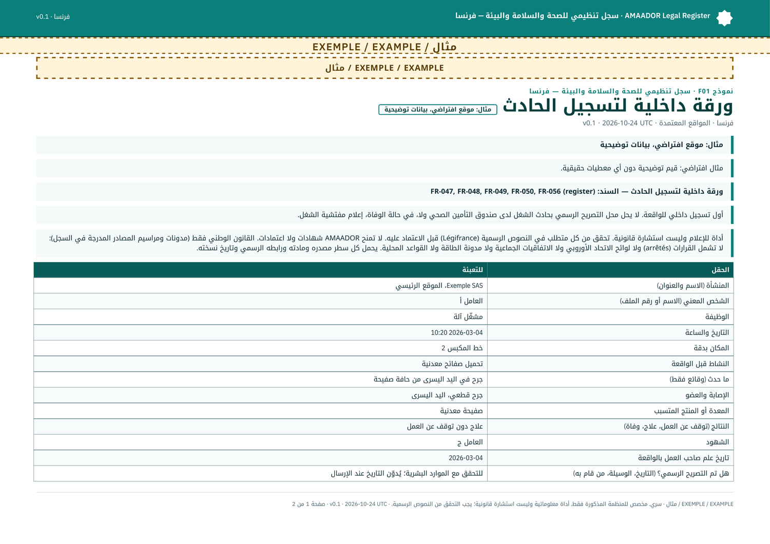 مثال: النموذج F01 معبأً، ورقة داخلية لتسجيل الحادث (موقع وهمي)