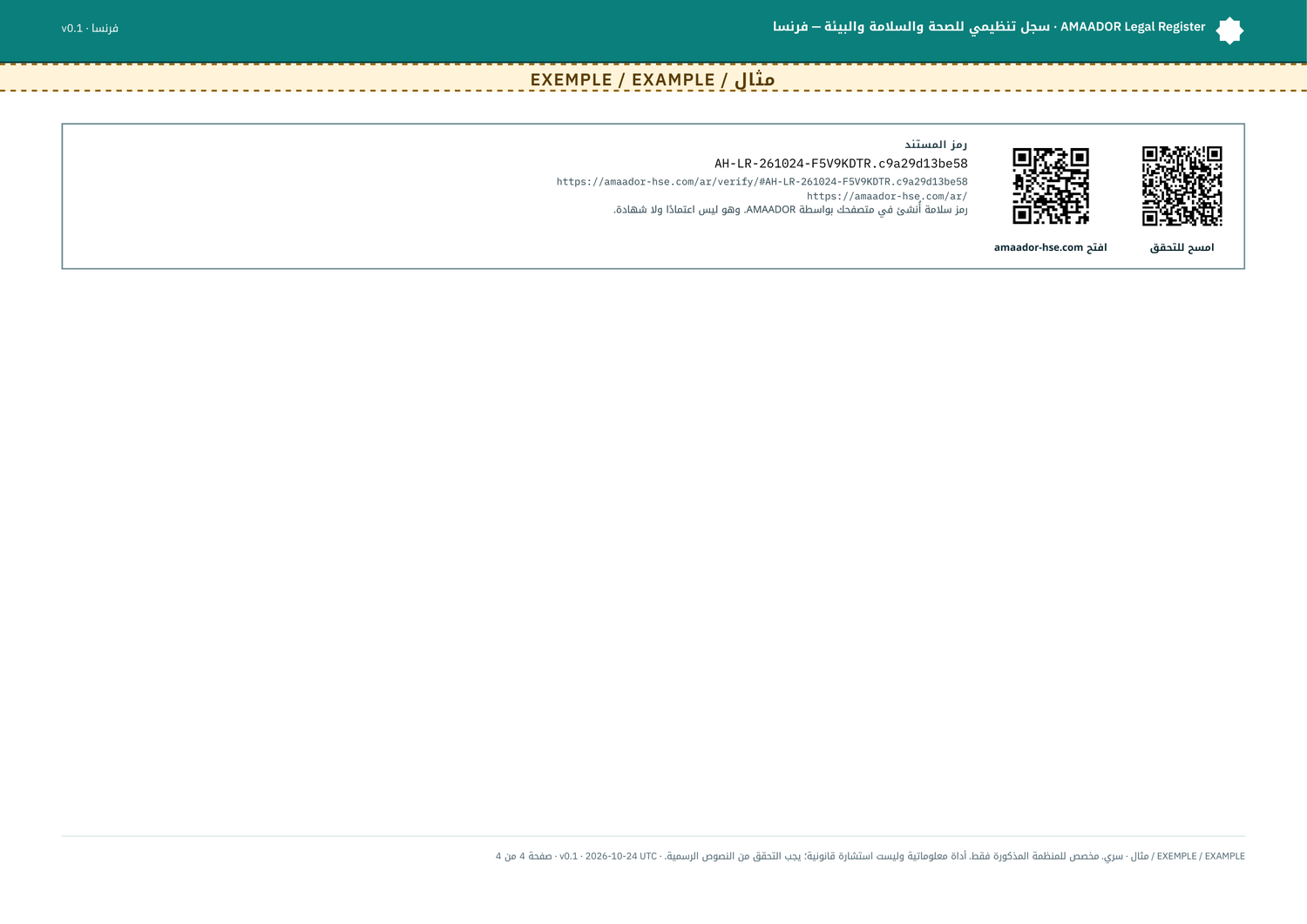 مثال: خطة العمل، مع رمزي QR (التحقق وموقع الصفحة الرئيسية)