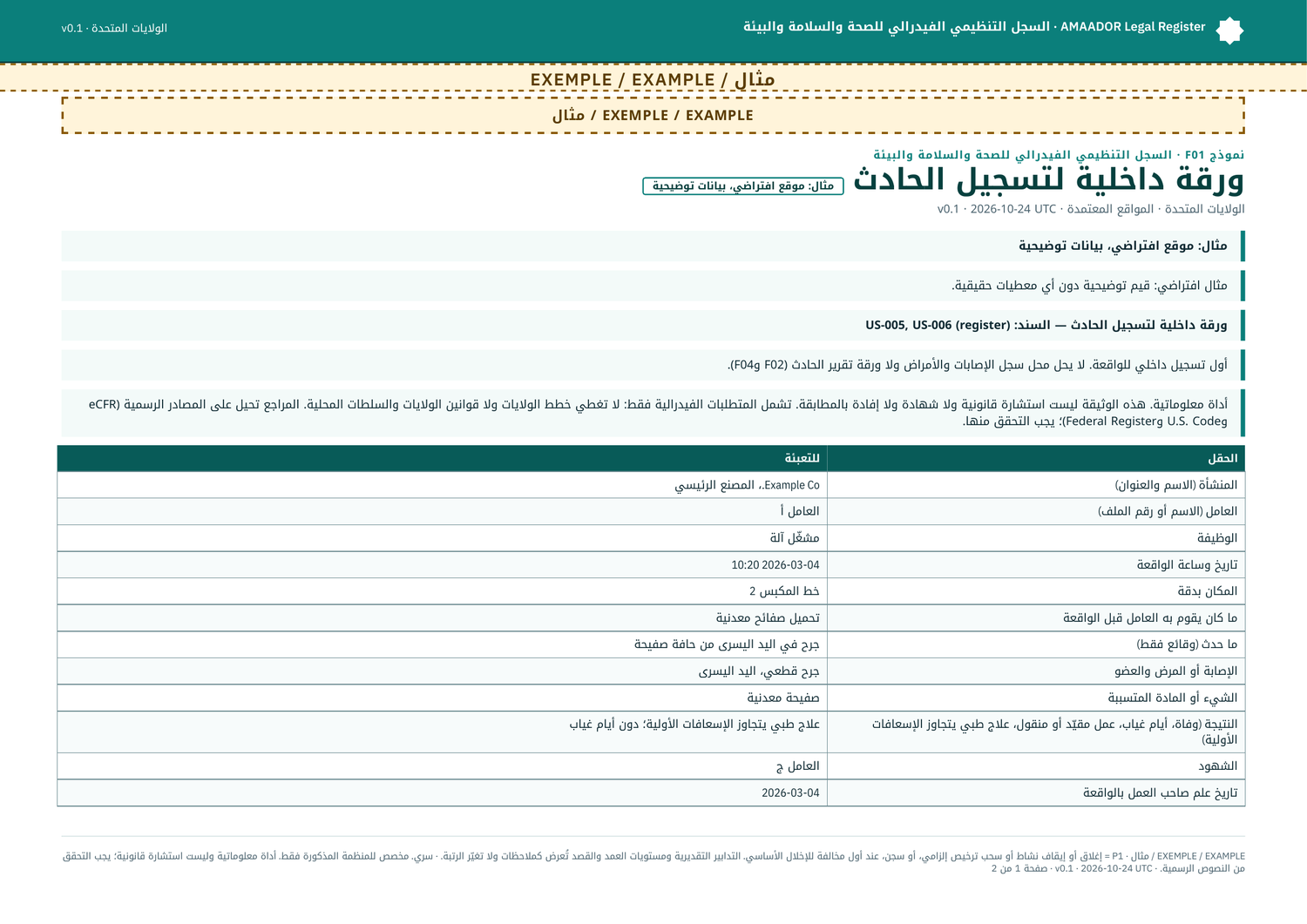 مثال: النموذج F01 معبأً، ورقة داخلية لتسجيل الحادث (موقع وهمي)