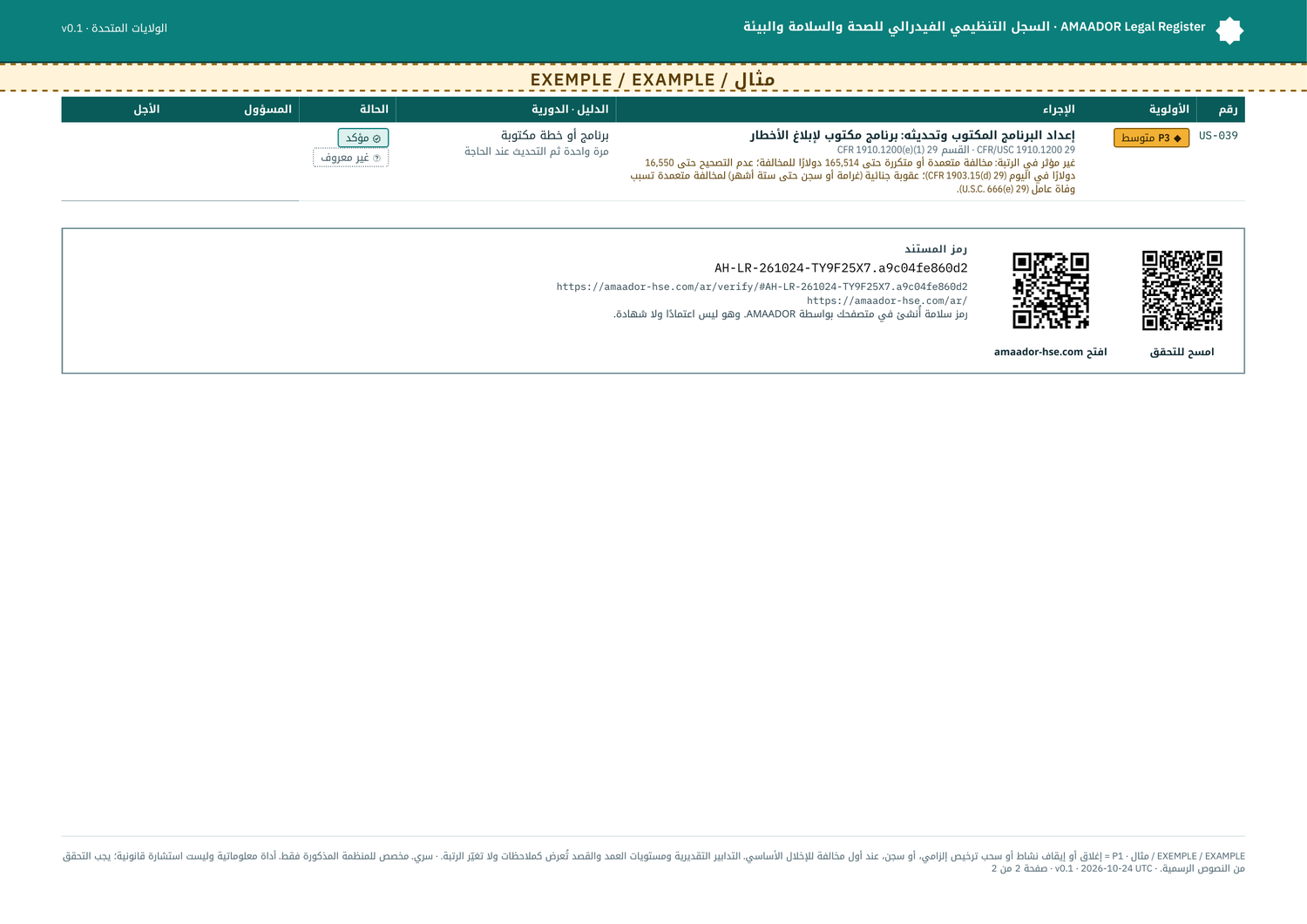 مثال: خطة العمل، مع رمزي QR (التحقق وموقع الصفحة الرئيسية)
